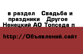  в раздел : Свадьба и праздники » Другое . Ненецкий АО,Топседа п.